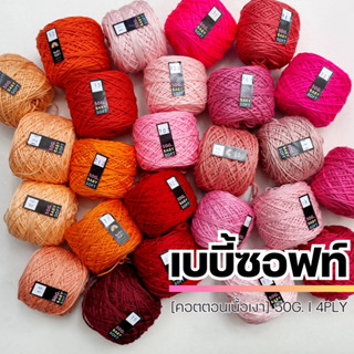 ไหมพรม 4Ply - ไหมพรมเบบี้ซอฟท์, เบบี้ซิลค์ ขนาด 50 กรัม* - ไหมพรมสำหรับเด็ก 4Ply I ไหมพรมฟ้ามุ่ย - Fahmui Yarn