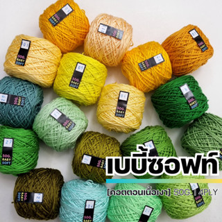 ไหมพรม 4Ply - ไหมพรมเบบี้ซอฟท์, เบบี้ซิลค์ ขนาด 50 กรัม* - ไหมพรมสำหรับเด็ก 4Ply I ไหมพรมฟ้ามุ่ย - Fahmui Yarn