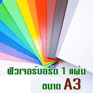 ฟิวเจอร์บอร์ดขนาด A3 หนา3มิล (ขายเป็นแผ่น)