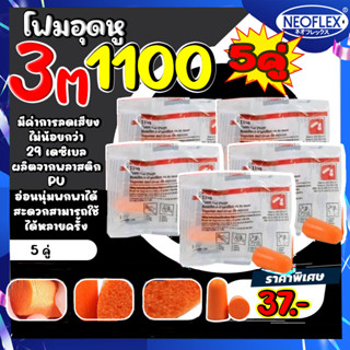 3M 1100 โฟมอุดหูลดเสียง ค่าการลดเสียง 29 เดซิเบล NRR29 (จำนวน 5คู่)