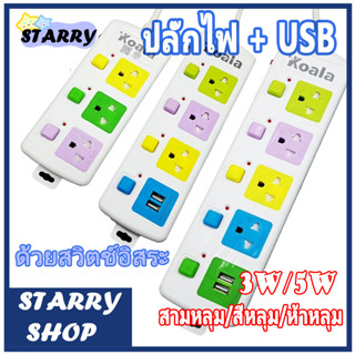 ปลั๊กไฟ 3ช่องUSB ปลั๊กไฟusb ปลั๊กสายต่อพ่วง ปลั๊ก 3 ตา ปลั๊กสามตา ปลั๊กพ่วง  มีปุ่มเปิด/ปิด แยกช่องอิสร  วัสดุแข็งแรง