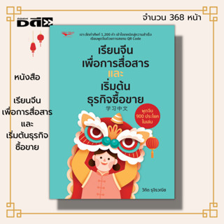 หนังสือ เรียนจีนเพื่อการสื่อสารและเริ่มต้นธุรกิจซื้อขาย :ภาษาจีน คำศัพท์ภาษาจีน ไวยากรณ์จีน สนทนาภาษาจีน ออกเสียงภาษาจีน