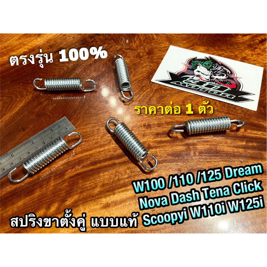 สปริงขาตั้งคู่ 1ตัว wave dream nova tena dash scoopyi click w100 w110 w125 แบบแท้