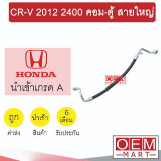 ท่อแอร์ ฮอนด้า CR-V 2012 2.4 คอม-ตู้ สายใหญ่ สายแอร์ สายแป๊ป ท่อน้ำยาแอร์ K396 CRV T396 841