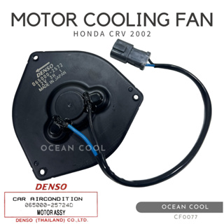 มอเตอร์พัดลม ฮอนด้า ซีอาร์วี G2 , สตรีม 2002 12โวลต์ CF0077 DENSO 065000-25724D MOTOR COOLING FAN HONDA CRV G2 , STREAM