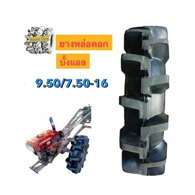ยางบั้งแอล 7.50-16  ยางหล่อดอกขอย16รถไถเดินตาม  หน้ายางกว้าง 9.5 นิ้ว