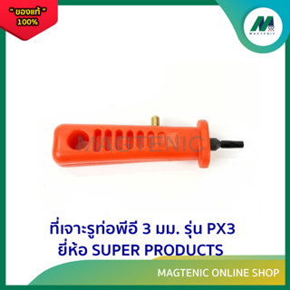 ที่เจาะรูท่อพีอี 3 มม. รุ่น PX3 ยี่ห้อ SUPER PRODUCTS