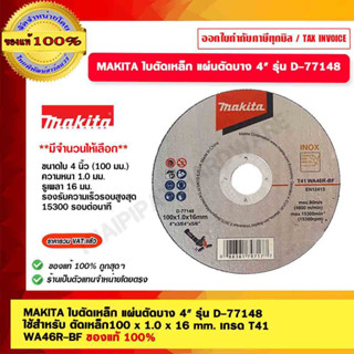 MAKITA ใบตัดเหล็ก แผ่นตัดบาง 4" รุ่น D-77148 ใช้สำหรับ ตัดเหล็ก100 x 1.0 x 16 mm. เกรด T41  WA46R-BF ของแท้ 100%