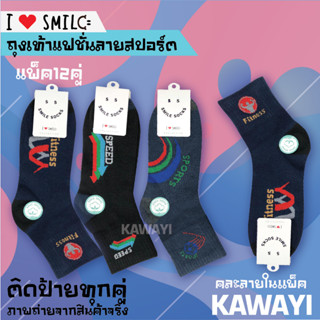 😋SMILE SOCKS😋😋ถุงเท้า ถุงเท้ากีฬา ถุงเท้าทำงาน หนา ทน ระบายอากาศ ไม่อับชื้น ถุงเท้าเกรดA มีป้ายห้อย แพ็ค12คู่😋😋