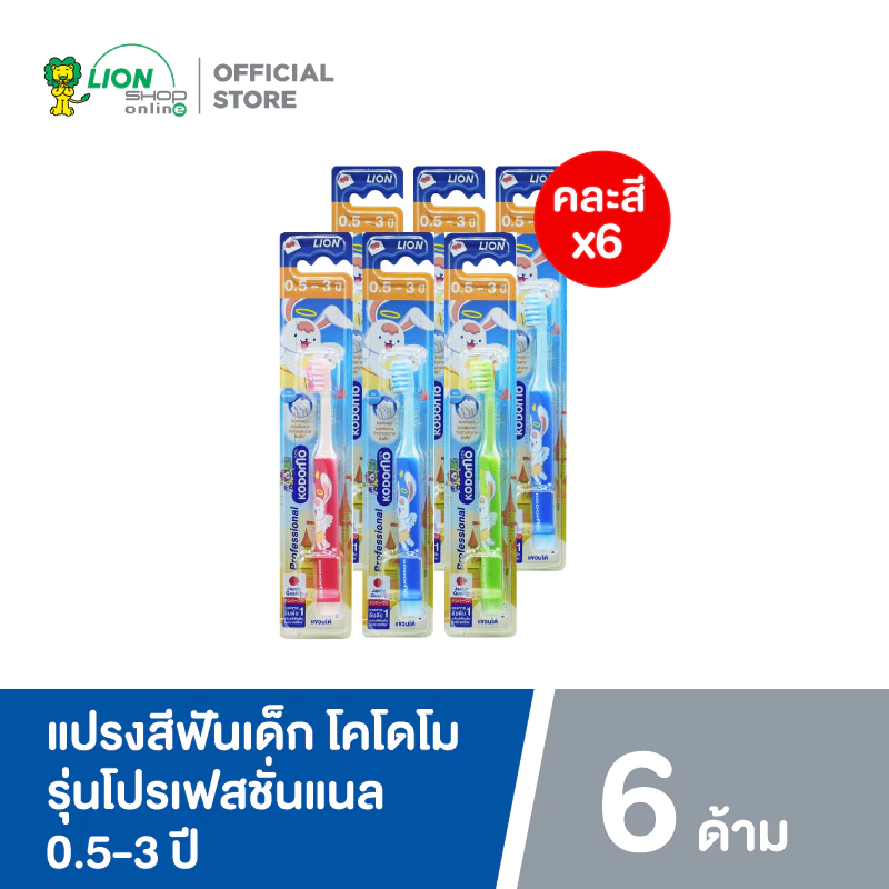 KODOMO แปรงสีฟันเด็ก โคโดโม (โปรเฟสชั่นแนล) 6 ด้าม (คละสี) thumbnail 3
