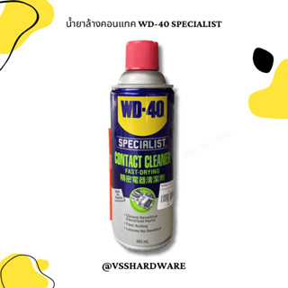 WD-40 สเปรย์ทำความสะอาดหน้าสัมผัสไฟฟ้า SPECIALIST 360 มล.