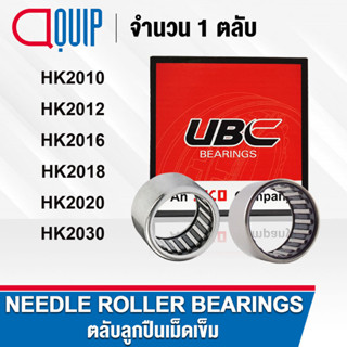 UBC ตลับลูกปืนเม็ดเข็ม ( NEEDLE ROLLER BEARINGS ) HK2010 HK2…