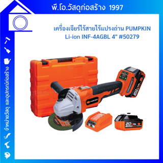 PUMPKIN เครื่องเจียร์ หินเจียร์ ไร้สาย 20V ขนาด 4 นิ้ว (BL Motor : มอเตอร์ไร้แปรงถ่าน) รุ่น INF-4AGBL