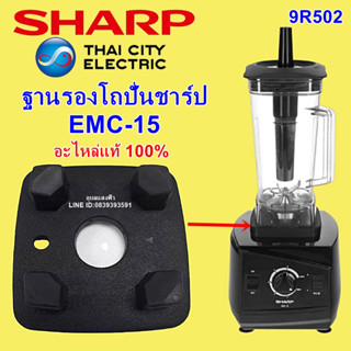 9R502 รองโถปั่นชาร์ป EMC-15 อะไหล่แท้ Sharp อะไหล่เครื่องปั่นน้ำผลไม้ชาร์ป EMC15