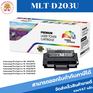 ตลับหมึก Samsung MLT-D203U (15K)(ราคาพิเศษ) หมึกพิมพ์เลเซอร์เทียบเท่า สำหรับปริ้นเตอร์รุ่นSamsung ProXpress SL-M4020, M4