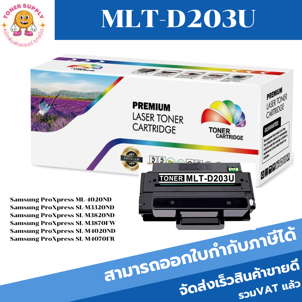 ตลับหมึกโทนเนอร์เทียบเท่า Samsung MLT-D203U(ราคาพิเศษ) FOR Samsung ProXpress ML-4020ND/SL-M3320ND/SL