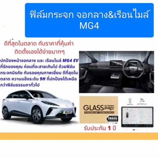 MG4ฟิล์มกระจกใสกันรอย MG4(จอกลางและจอเรือนไมล์ครบชุด) ฟิล์มกระจก 9H MG4 ฟิล์มกระจกกันรอยเต็มจอ