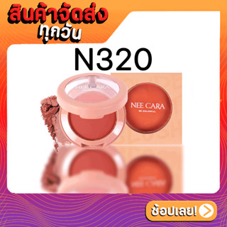 NEE CARA นีคาร่า บลัชออน ปัดแก้ม เนื้อฝุ่น N320 POWDER SOFT BLUSH