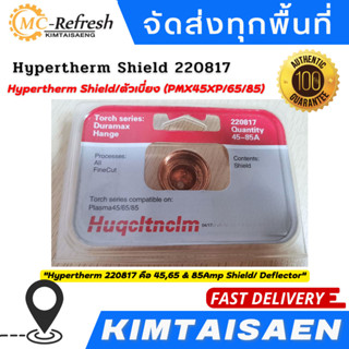 220817 Hypertherm Shield/ตัวเบี่ยง (PMX45XP/65/85) , ของแท้100% ( สินค้าขายดี )