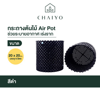 กระถางต้นไม้ Air Pot  20 x 20 ซม. สีดำ บรรจุ 6 ลิตร