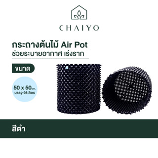 กระถางต้นไม้ Air Pot  50 x 50 ซม. สีดำ บรรจุ 98 ลิตร