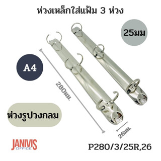 ห่วงเหล็กใส่แฟ้ม 3ห่วง 25มม.แบบวงกลม ขนาดA4(P280/3/25R,26)