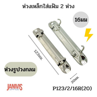 ห่วงเหล็กใส่แฟ้ม 2ห่วง16มม.รูปวงกลม สีเงิน P123/2/16R(20)