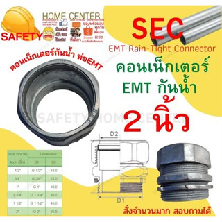 คอนเน็คเตอร์ E.M.T. ขนาด 2 นิ้ว กันน้ำ ข้อต่อเข้ากับกล่อง CONNECTOR  ข้อต่อ EMT สำหรับต่อท่อบาง EMT S.E.C