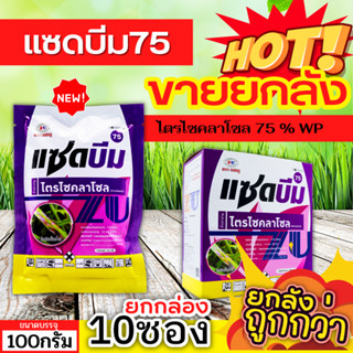 🌾 💥💥 สินค้ายกกล่อง 💥💥 แซดบีม75 (ไตรไซคลาโซล) ขนาด 100กรัมx10ซอง สารกำจัดเชื้อรา โรคไหม้ ใบเหลืองในนาข้าว