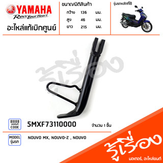 5MXF73110000 ขาตั้ง ขาตั้งข้าง แท้เบิกศูนย์ YAMAHA NOUVO MX, NOUVO-Z , NOUVO