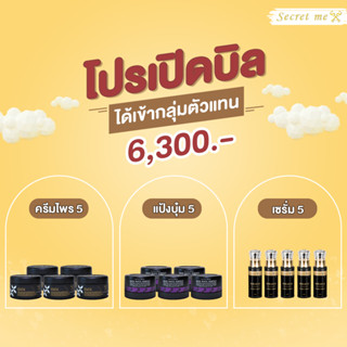 เซตเปิดบิล x5 (ครีมไพร 5 + ครีมแป้งบุ๋ม 5 + เซรั่มตัว 5)