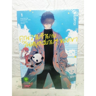 คุณวายร้ายกับวันหยุดสบายๆของเขา เล่ม 1 มือ 1 ( Yuu Morikawa )