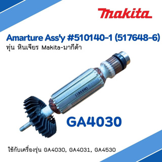 Makita  ทุ่นอะไหล่ - เครื่องเจียร์ 4 นิ้ว รุ่น GA4030 (GA-4031)