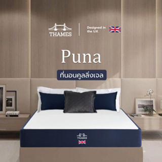 Thames ที่นอนเมมโมรี่โฟม Memory Foam รุ่น Puna หนา 4 นิ้ว  ผสมคูลลิ่งเจลไม่กักเก็บความร้อน ระบายอากาศได้ดี