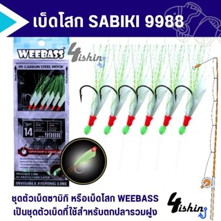 เบ็ดโสก เบ็ดตกปลาทะเล ปลารวมฝูง วีเบสตาเบ็ดซาบิกิ WEEBASS รุ่น SABIKI 9988