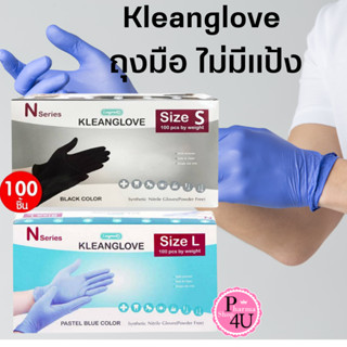 พร้อมส่ง KLEANGLOVE | Longmed ถุงมือยาง เอนกประสงค์ ไม่มีแป้ง 100 ชิ้น สีดำ สีฟ้า ขนาด S/M/L