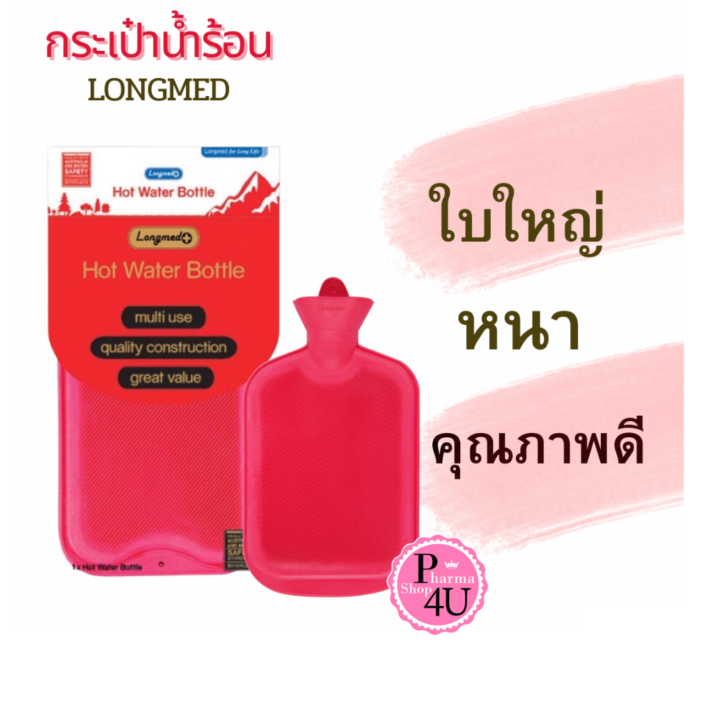 กระเป๋าน้ำร้อน LONGMED พร้อมส่ง ✅ ขนาดใหญ่ 2.5 ลิตร / 0.7 ลิตร HOT WATER BOTTLE ถุงน้ำร้อน ประจำเดือน ถุงประคบร้อน