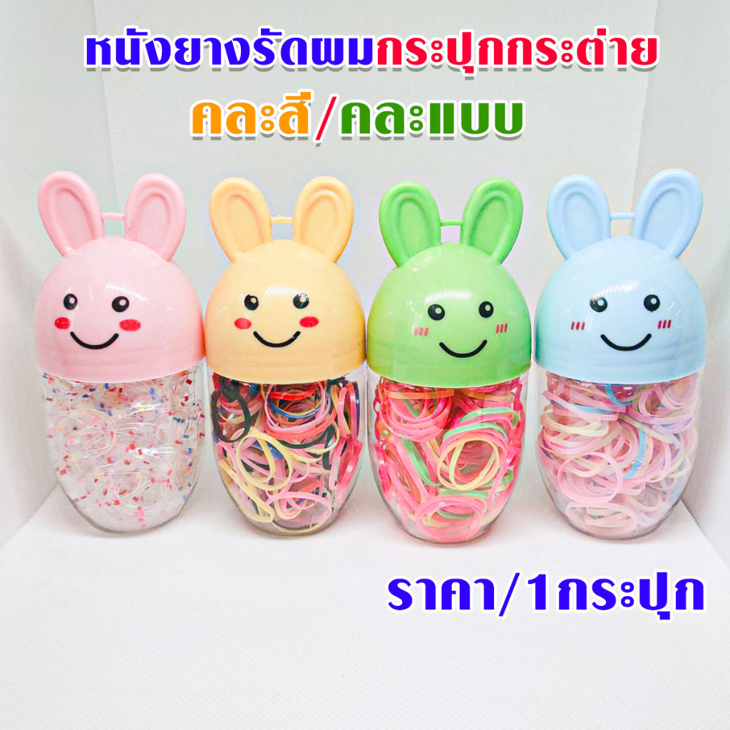 ยางรัดผม กระปุกกระต่าย หนังยาง คละสี แบบเกาหลีแฟชั่นน่ารัก แข็งแรง ยืดหยุ่น มัดไม่ขาดง่าย ใช้ได้ทั้ง ผู้ใหญ่ เด็ก WH2