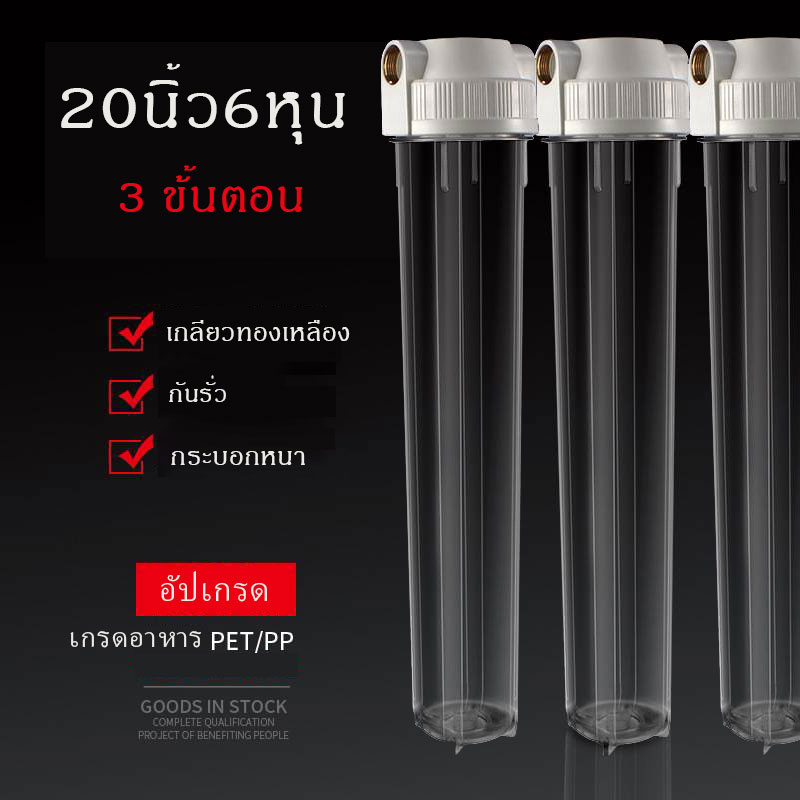 กระบอกกรองน้ำ20นิ้วเกลียว6หุน 3ขั้นตอน พร้อมใช้งาน กระบอกกรองน้ำใช้ กระบอกใส