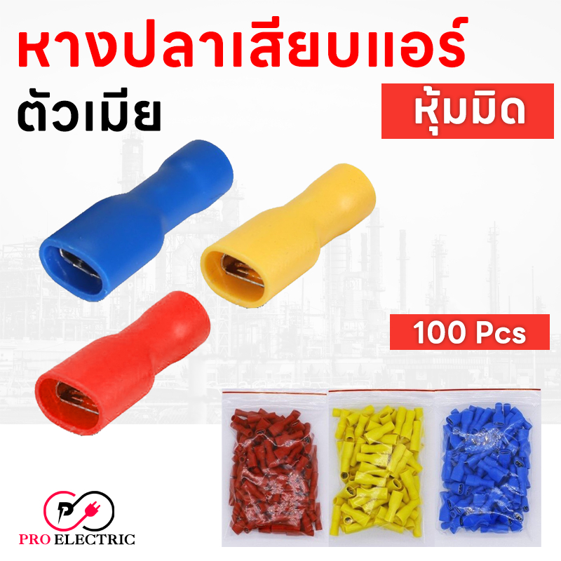 100 ชิ้น หางปลาเสียบแอร์ ตัวเมีย แบบหุ้มมิด หางปลา ตัวเมีย FDFD
