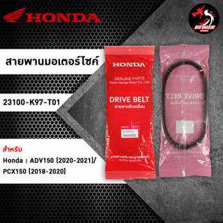 สายพาน HONDA ADV150 / PCX150 (23100-K97-T01) ของแท้ศูนย์ 100%