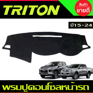 พรมปูคอนโซลหน้ารถ Mitsubishi Triton ปี 2015,2016,2017,2018,2019,2020,2021,2022