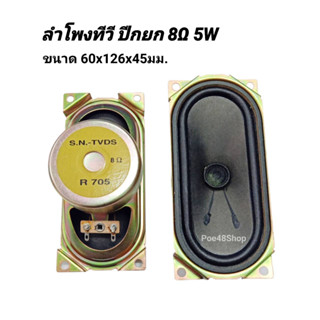 ลำโพงTV  ลำโพงทีวี ปีกยก 8 โอห์ม 5W ขนาด 60x126x45mm. แม่เหล็กใหญ่ครอบกันดูดสี ลำโพงทีวีจอแก้ว (ราคาสินค้า / 1 ชิ้น