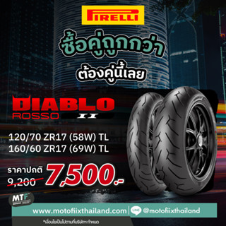 Promotion ซื้อคู่คุ้มกว่า ยางสำหรับรถ Sport Pirelli รุ่น Diablo Rosso II