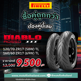 Promotion ซื้อคู่คุ้มกว่า ยางสำหรับรถ Sport Pirelli รุ่น Diablo Rosso III