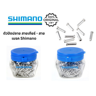 Shimano End Cap หัวปิดปลายสายในเกียร์ สายในเบรค