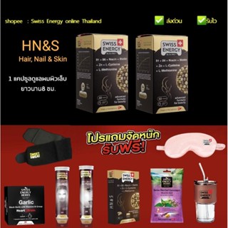 (แพคX2) Swiss Energy HN&amp;S 2 กล่อง แก้ผมร่วง Swiss Energy HNS Swiss Energy hair nail skin *ส่งไว *ของแถมเลือกระบุได้