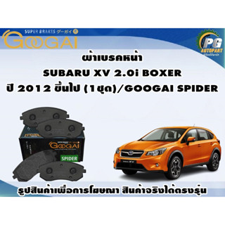 ผ้าเบรคหน้า SUBARU XV 2.0i BOXER ปี 2012 ขึ้นไป (1ชุด)/GOOGAI SPIDER