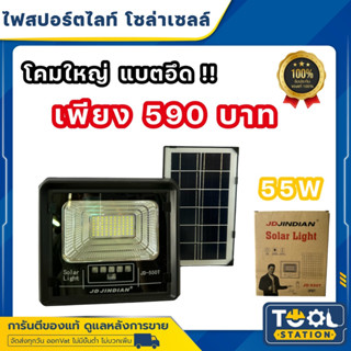 ๋(รับประกัน 1ปี) JD ไฟโซล่าเซลล์ กันน้ำกลางแจ้ง ป้องกันฟ้าผ่า Solar light แสงสีขาว สว่างอัตโนมัติเมื่อฟ้ามืด 55 ,95,150W