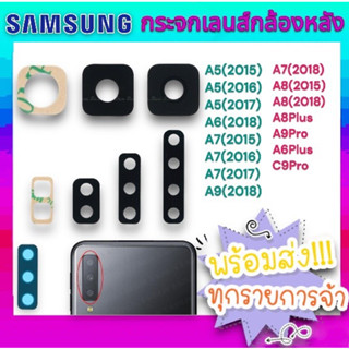 🔥พร้อมส่ง🔥กระจกเลนส์กล้อง Samsung A6 (2018) A6Plus A7(2018) A8 A8(2018)  A8Plus A9Pro A9(2018)